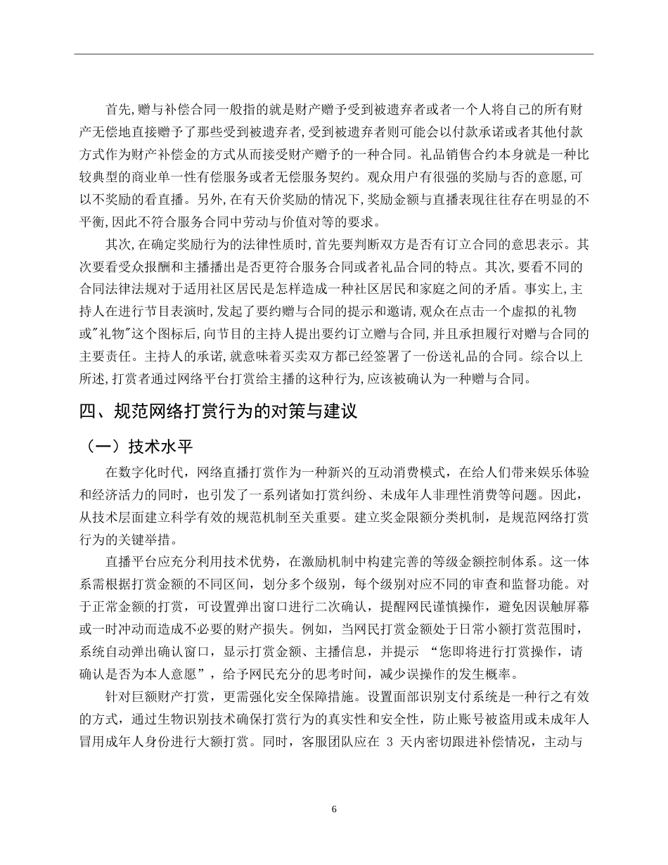 25年CH法学-论网络直播打赏的法律性质-约8425字符.doc_第8页