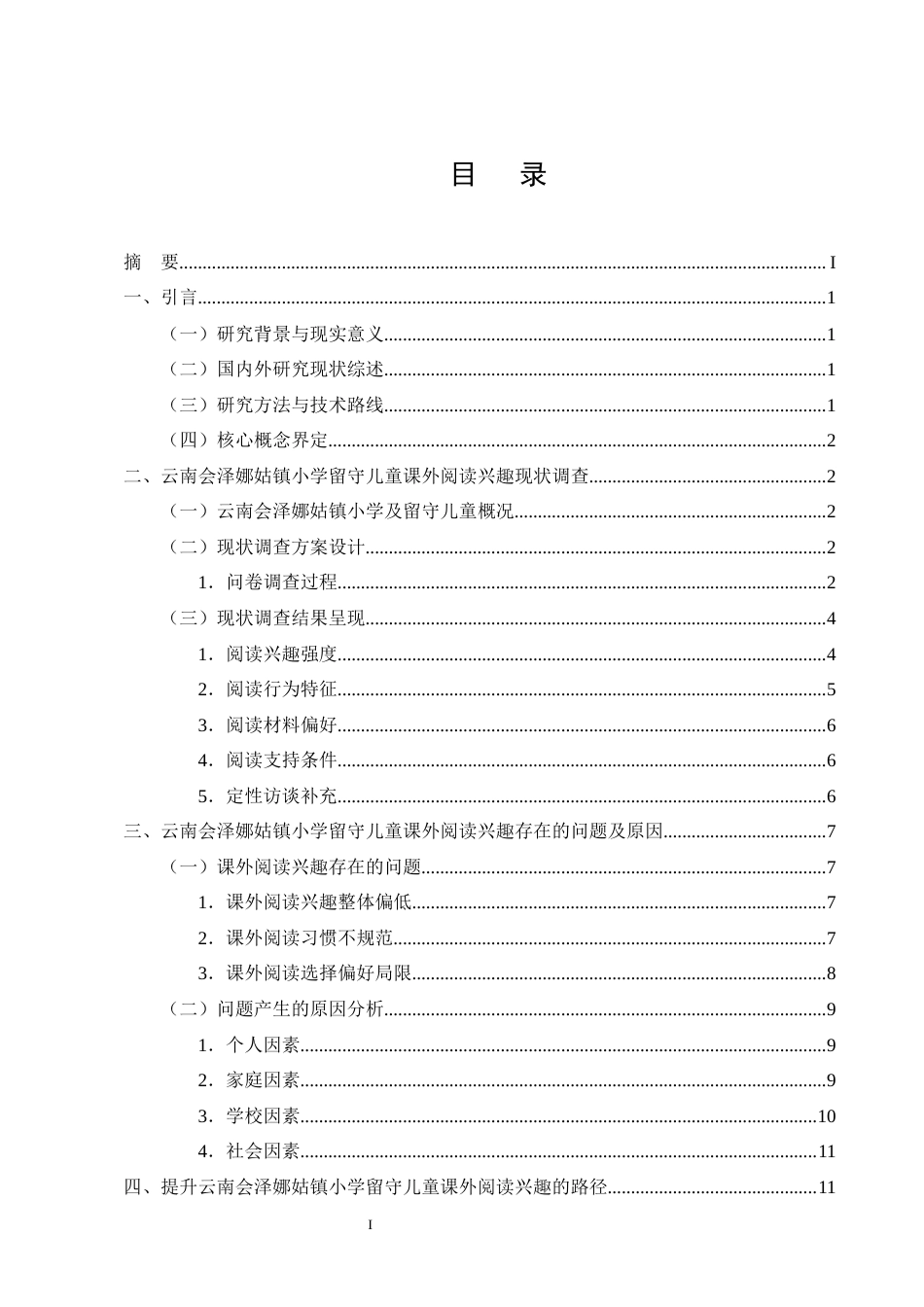 25年CH小学教育-云南会泽娜姑镇小学留守儿童课外阅读兴趣现状及提升策略研究-约14563字符终版.docx_第2页