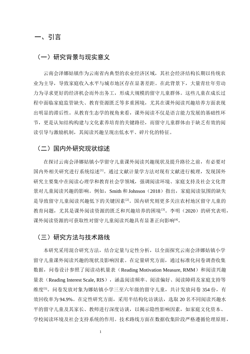 25年CH小学教育-云南会泽娜姑镇小学留守儿童课外阅读兴趣现状及提升策略研究-约14563字符终版.docx_第4页