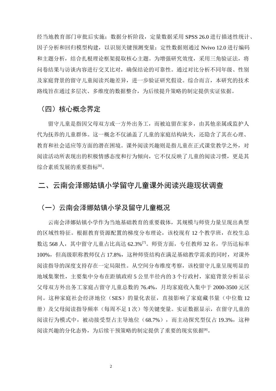 25年CH小学教育-云南会泽娜姑镇小学留守儿童课外阅读兴趣现状及提升策略研究-约14563字符终版.docx_第5页
