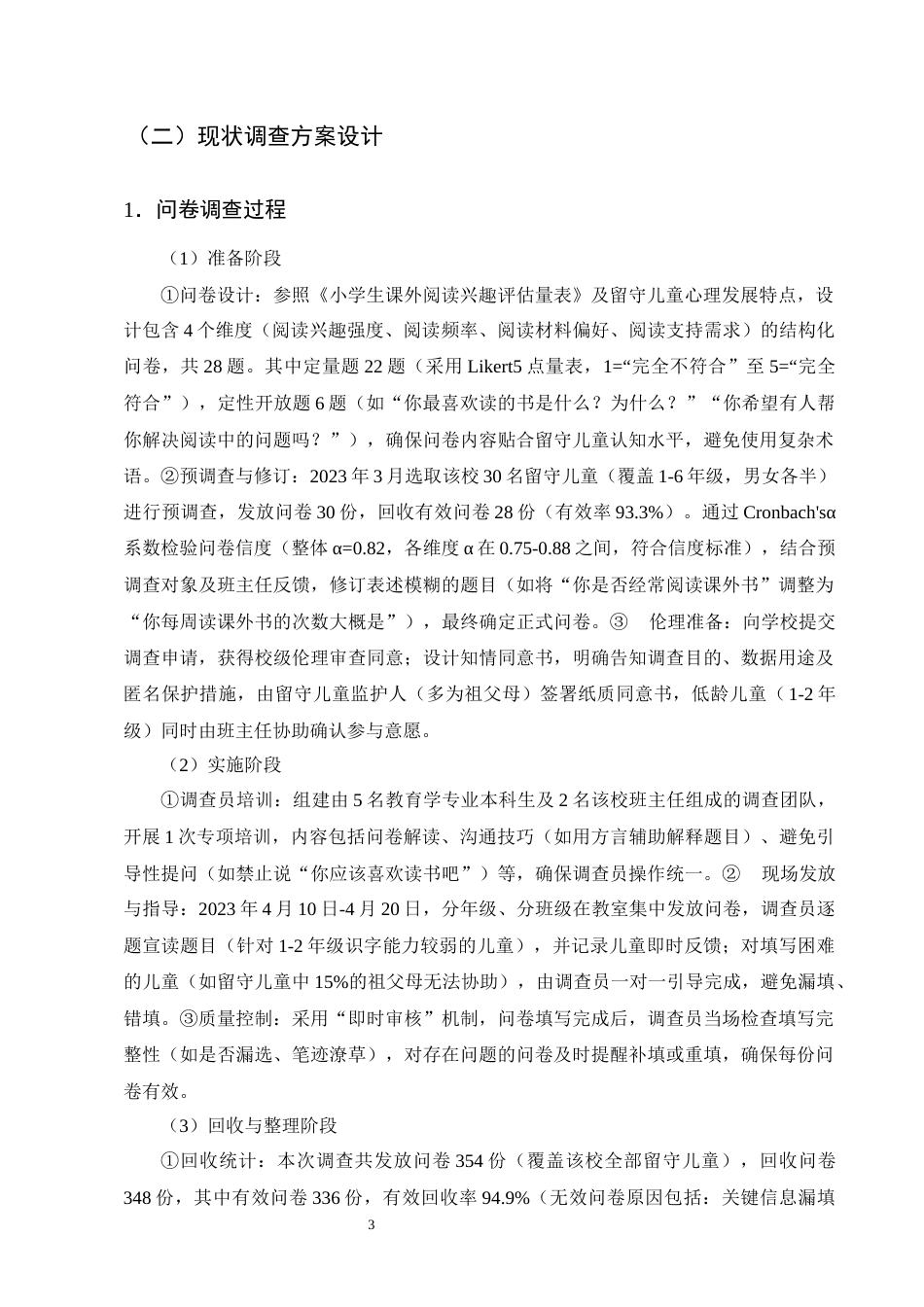 25年CH小学教育-云南会泽娜姑镇小学留守儿童课外阅读兴趣现状及提升策略研究-约14563字符终版.docx_第6页
