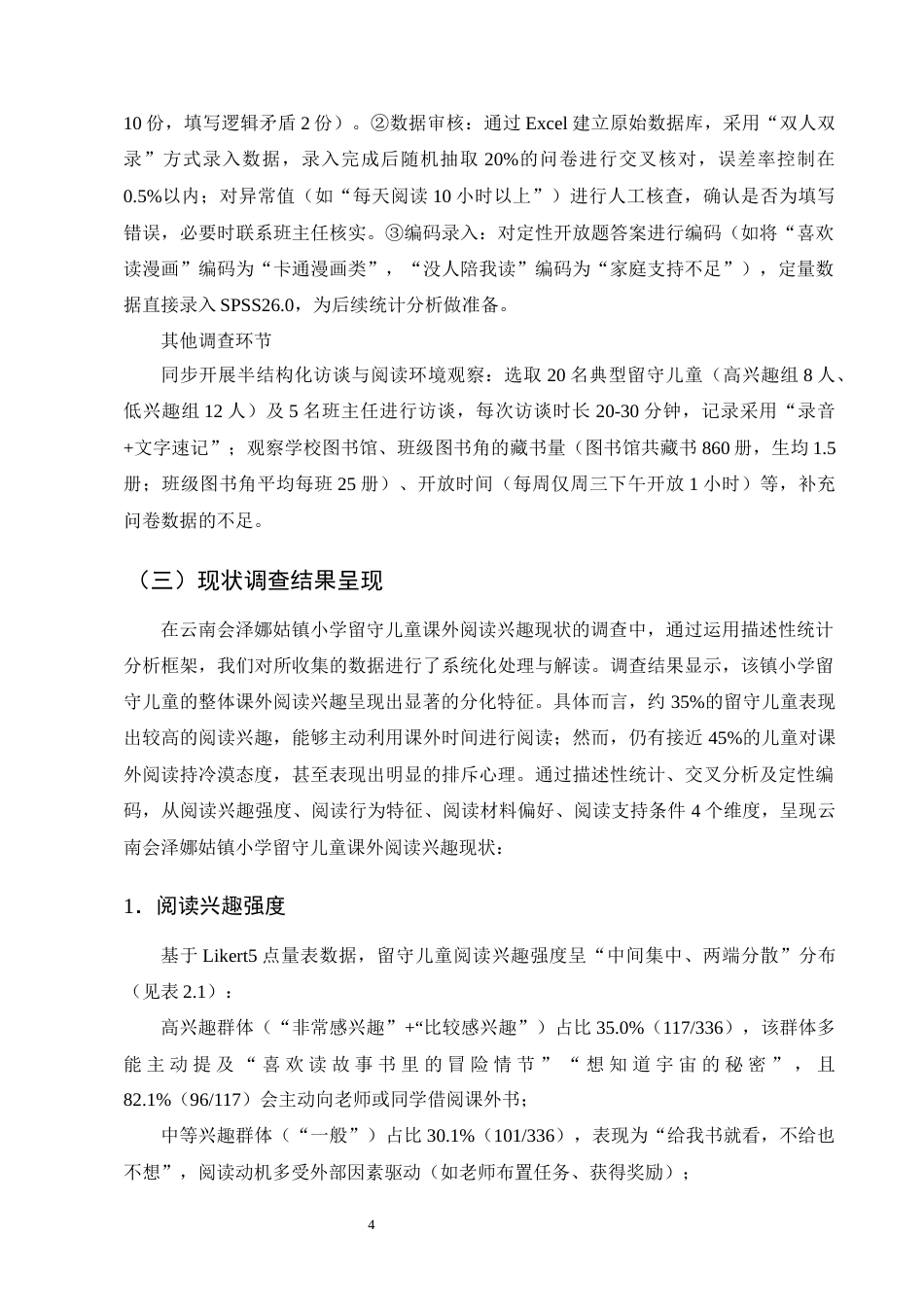 25年CH小学教育-云南会泽娜姑镇小学留守儿童课外阅读兴趣现状及提升策略研究-约14563字符终版.docx_第7页