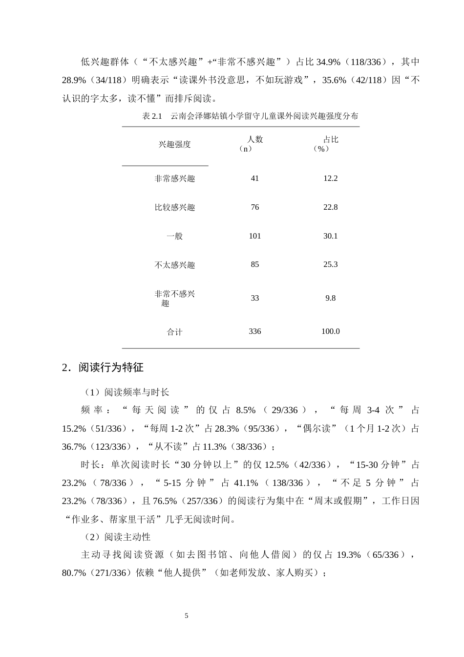 25年CH小学教育-云南会泽娜姑镇小学留守儿童课外阅读兴趣现状及提升策略研究-约14563字符终版.docx_第8页