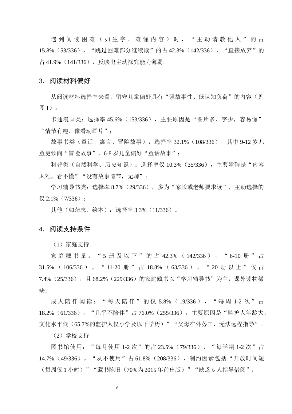 25年CH小学教育-云南会泽娜姑镇小学留守儿童课外阅读兴趣现状及提升策略研究-约14563字符终版.docx_第9页