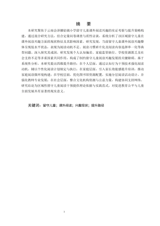 25年CH小学教育-云南会泽娜姑镇小学留守儿童课外阅读兴趣现状及提升策略研究-约14563字符终版.docx