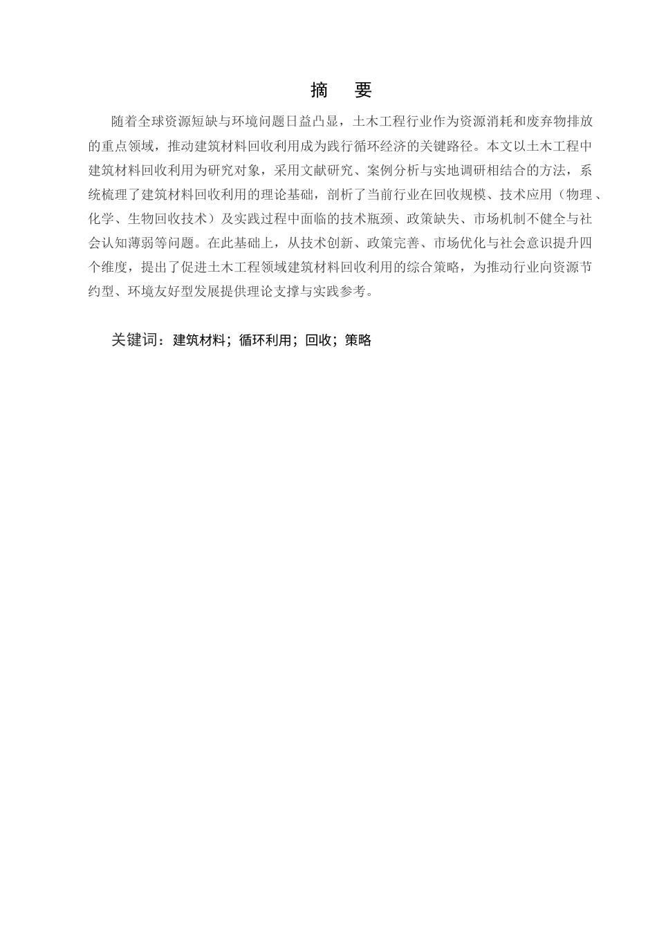 25年CH土木工程-土木工程中建筑材料回收利用与循环经济的研究-约13857字符.docx_第1页