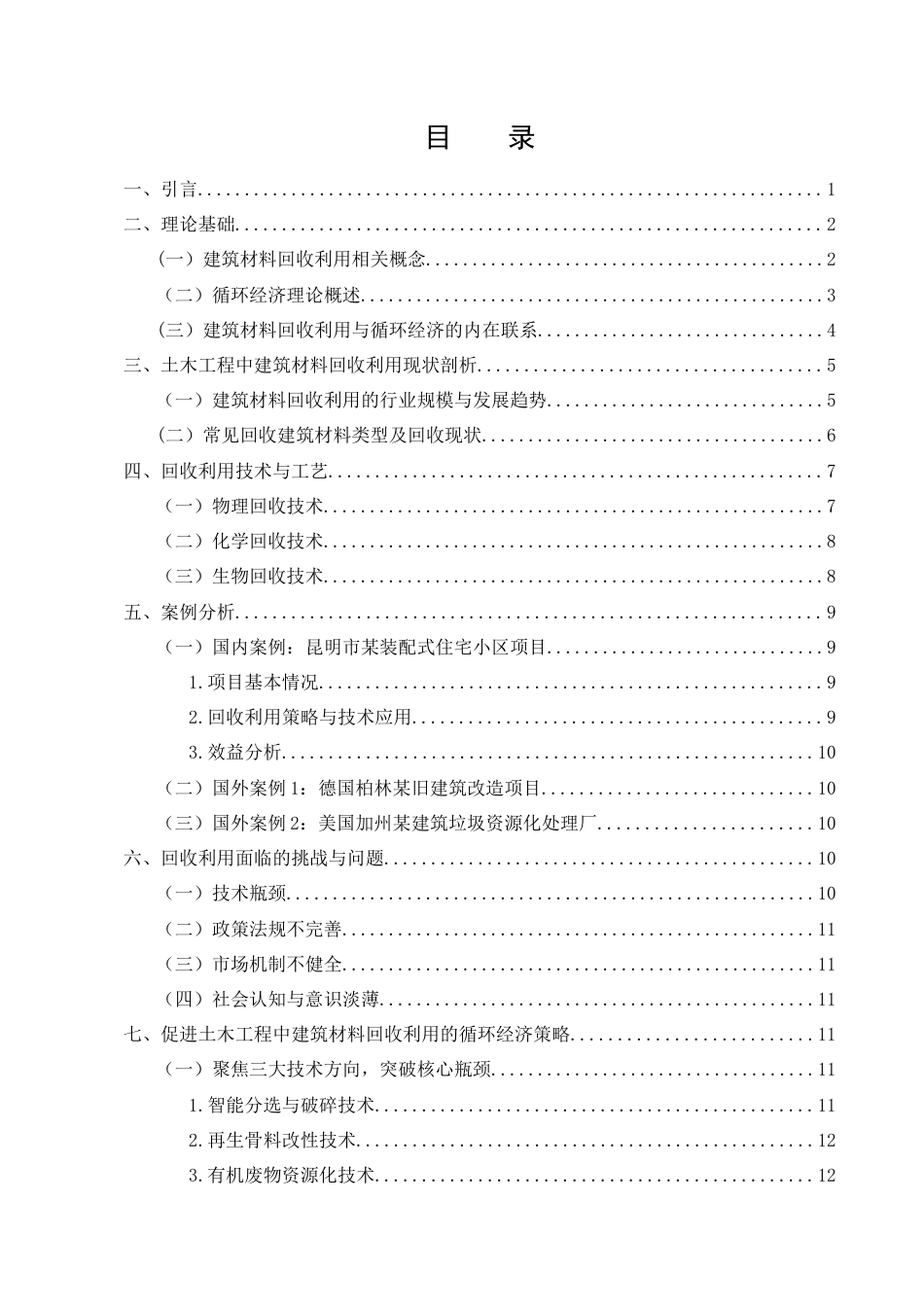 25年CH土木工程-土木工程中建筑材料回收利用与循环经济的研究-约13857字符.docx_第2页