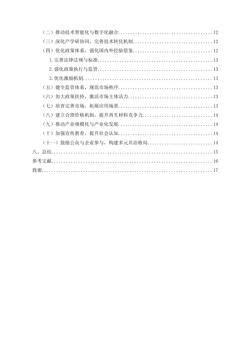 25年CH土木工程-土木工程中建筑材料回收利用与循环经济的研究-约13857字符.docx_第3页