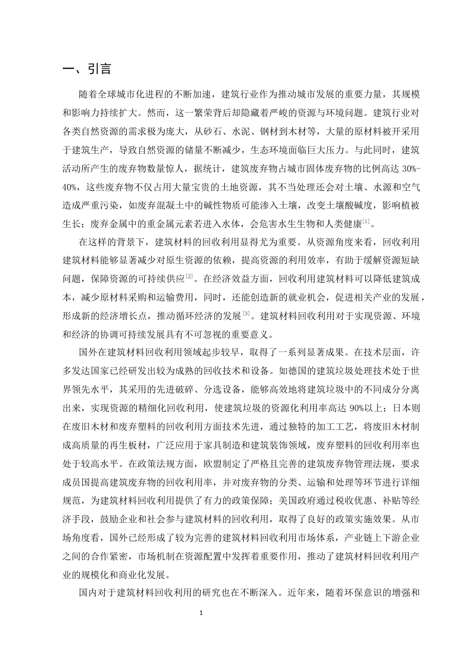 25年CH土木工程-土木工程中建筑材料回收利用与循环经济的研究-约13857字符.docx_第4页