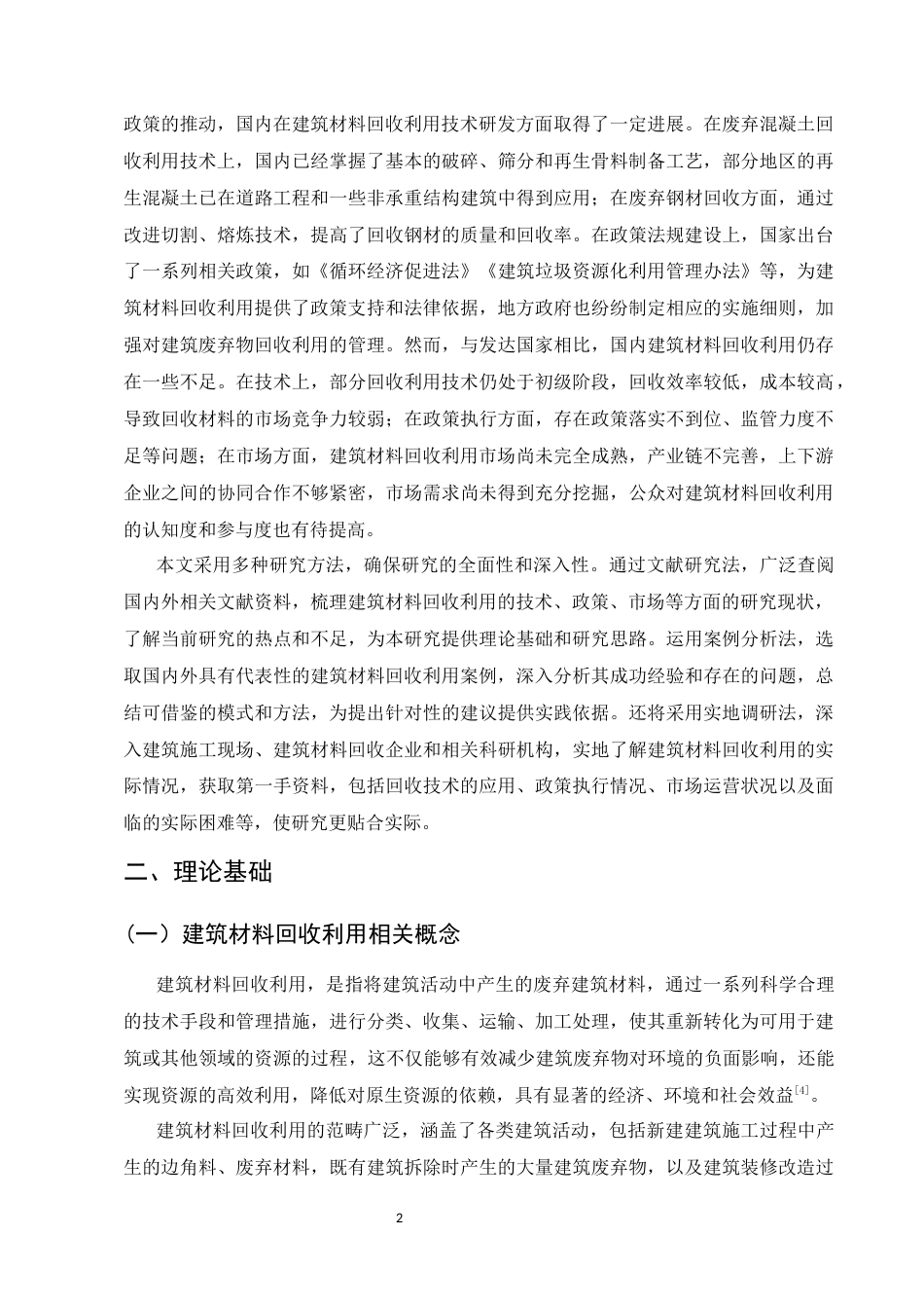 25年CH土木工程-土木工程中建筑材料回收利用与循环经济的研究-约13857字符.docx_第5页