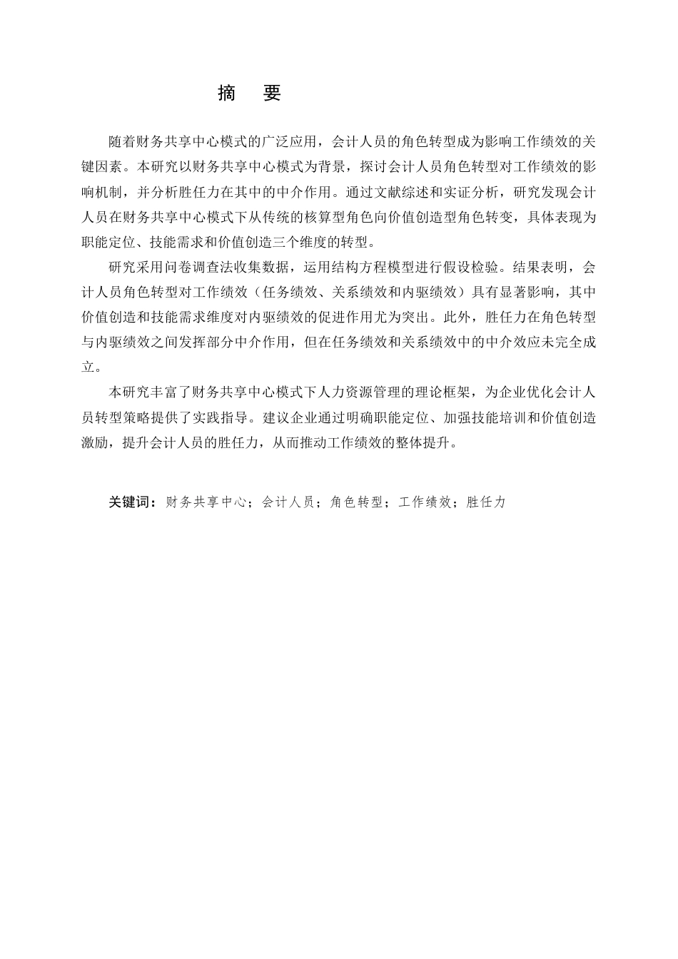 25年CH会计学-财务共享中心模式下会计人员角色转型对工作绩效的影响机制研究-约13906字符终版.docx_第1页