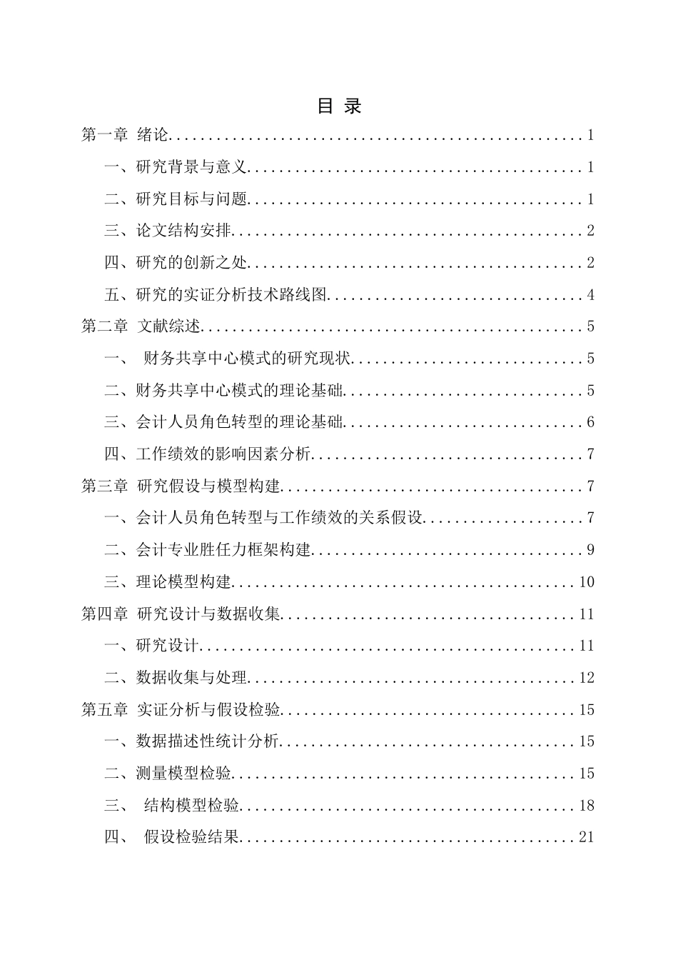 25年CH会计学-财务共享中心模式下会计人员角色转型对工作绩效的影响机制研究-约13906字符终版.docx_第2页