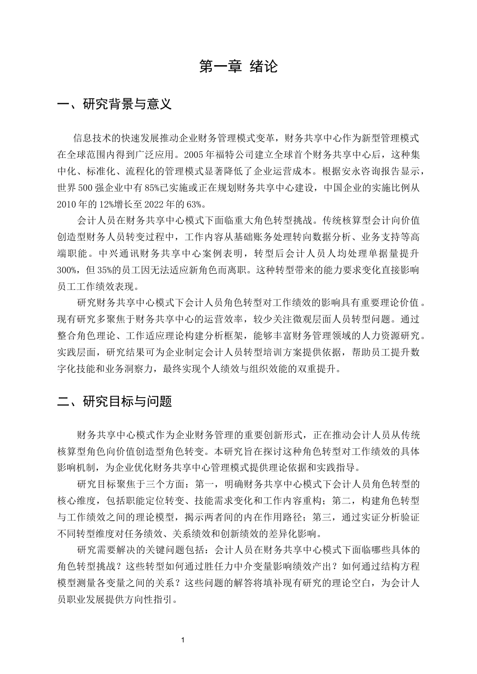 25年CH会计学-财务共享中心模式下会计人员角色转型对工作绩效的影响机制研究-约13906字符终版.docx_第4页