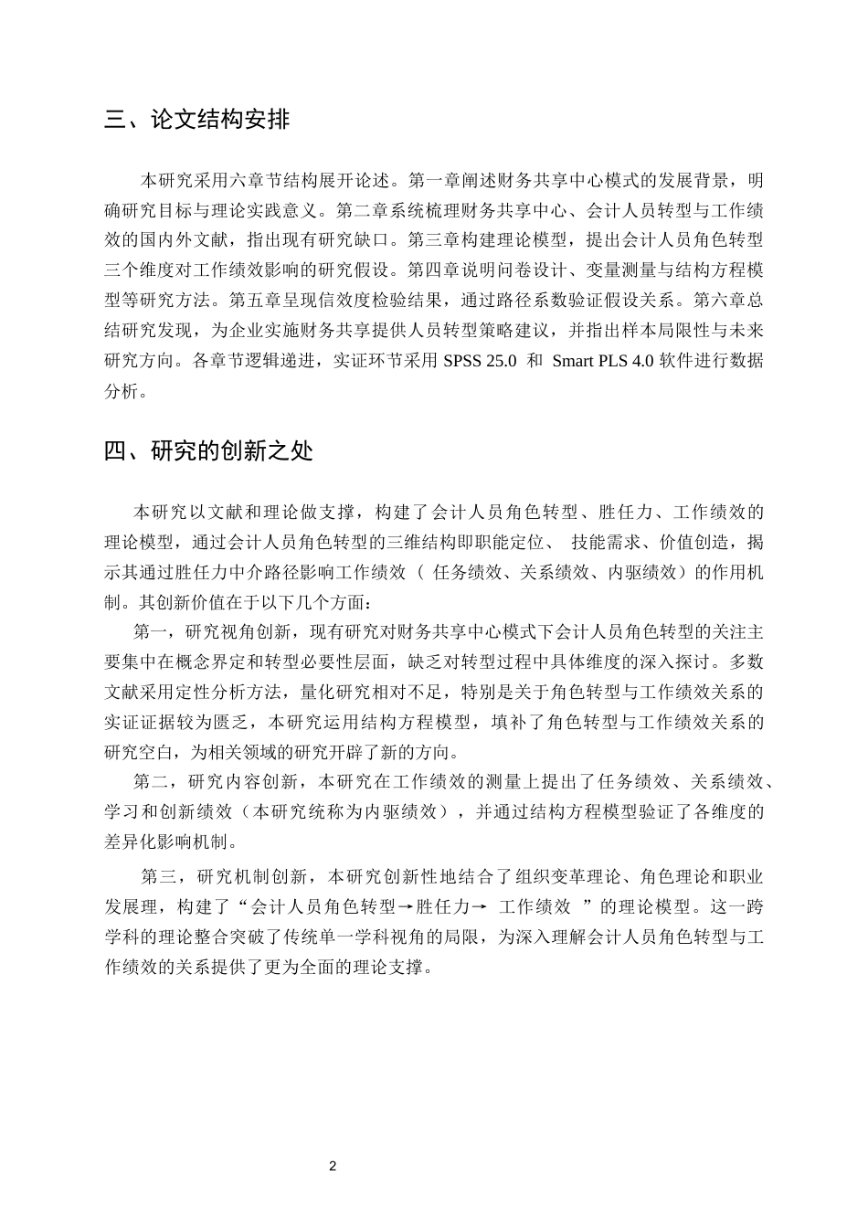 25年CH会计学-财务共享中心模式下会计人员角色转型对工作绩效的影响机制研究-约13906字符终版.docx_第5页