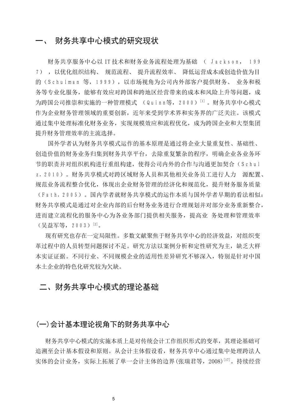 25年CH会计学-财务共享中心模式下会计人员角色转型对工作绩效的影响机制研究-约13906字符终版.docx_第8页