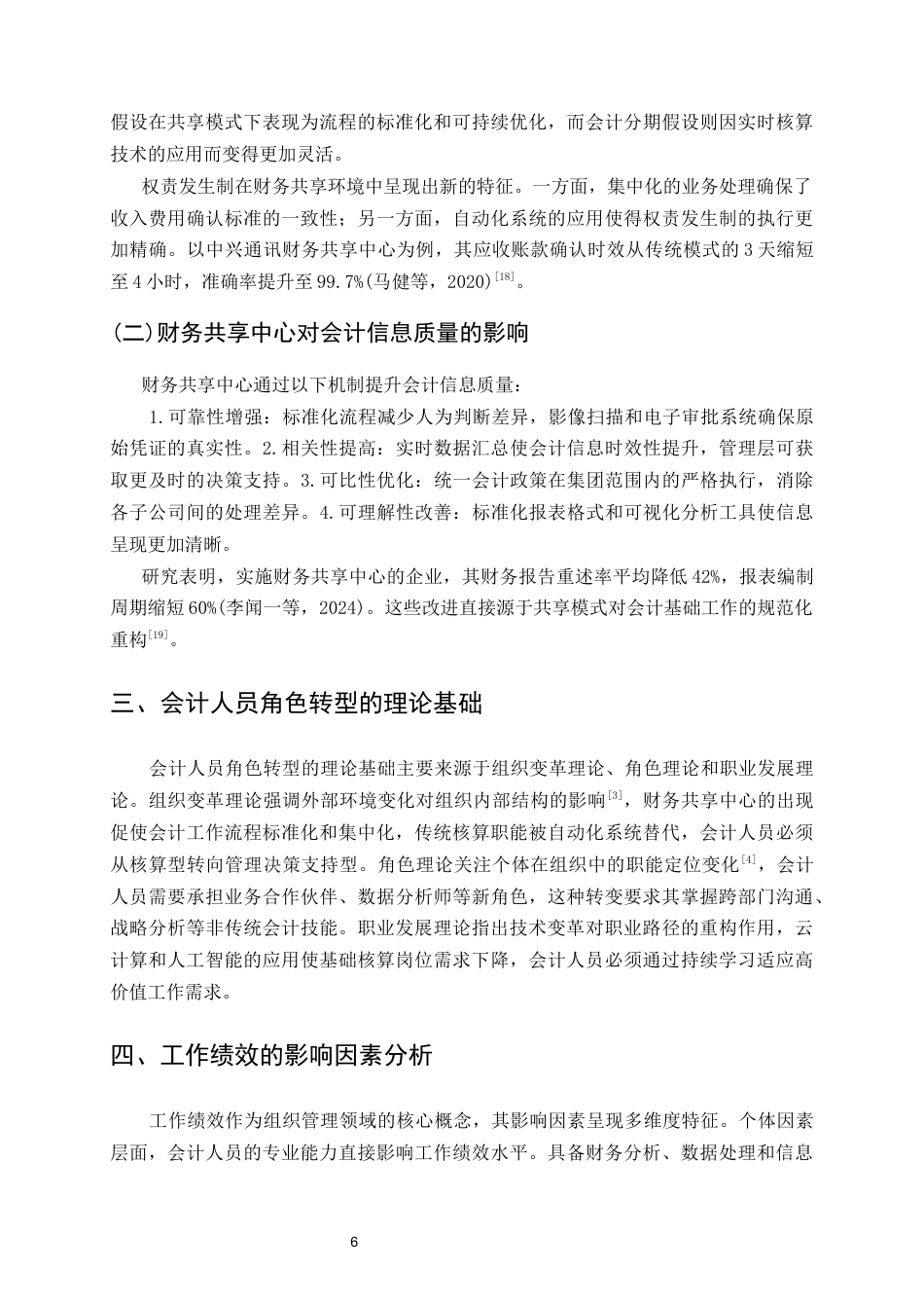 25年CH会计学-财务共享中心模式下会计人员角色转型对工作绩效的影响机制研究-约13906字符终版.docx_第9页
