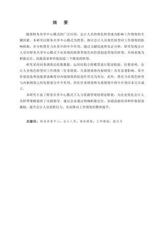 25年CH会计学-财务共享中心模式下会计人员角色转型对工作绩效的影响机制研究-约13906字符终版.docx