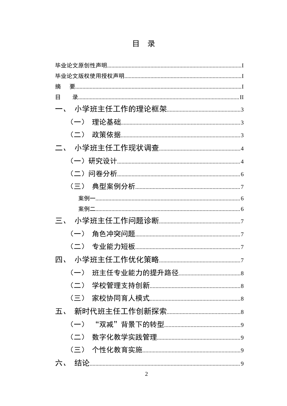 25年CH小学教育-办学单位：云南开放大学-约7508字符.doc_第2页