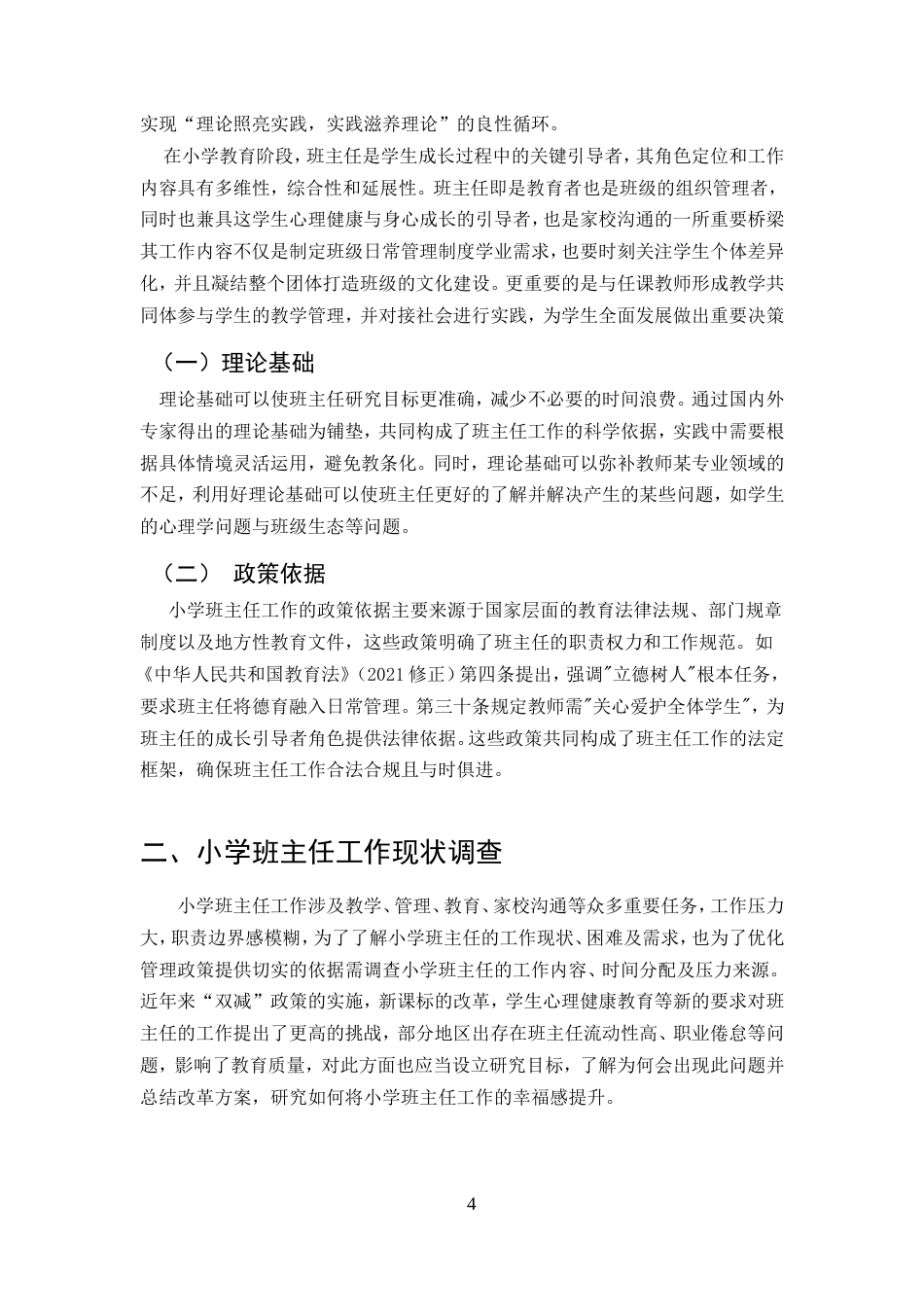 25年CH小学教育-办学单位：云南开放大学-约7508字符.doc_第4页