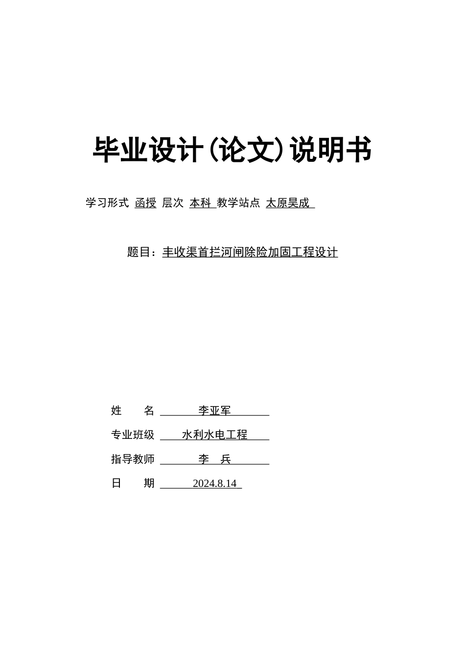 25年CH水利水电工程-丰收渠首拦河闸除险加固工程设计-约14424字符终版.docx_第1页