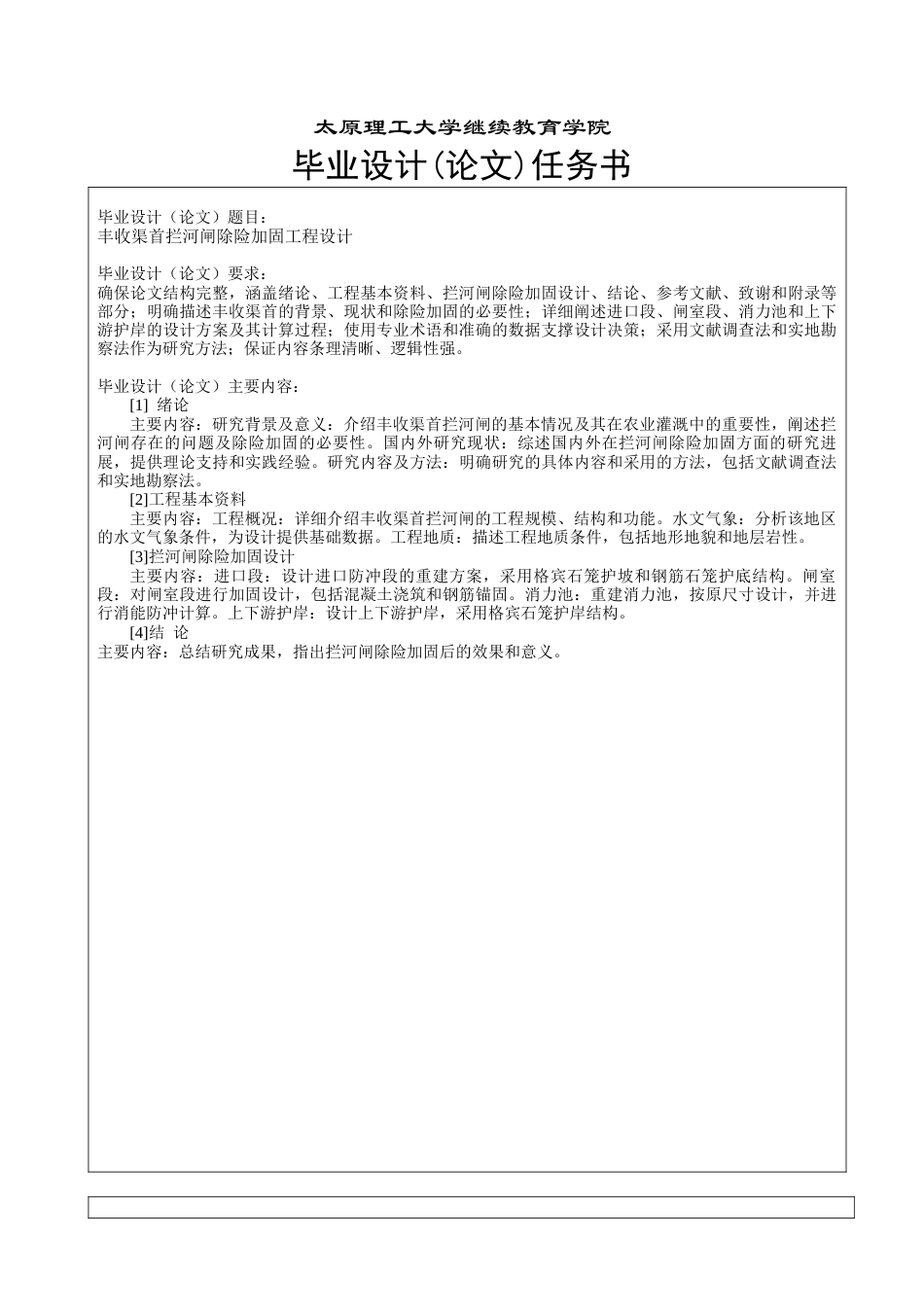 25年CH水利水电工程-丰收渠首拦河闸除险加固工程设计-约14424字符终版.docx_第2页