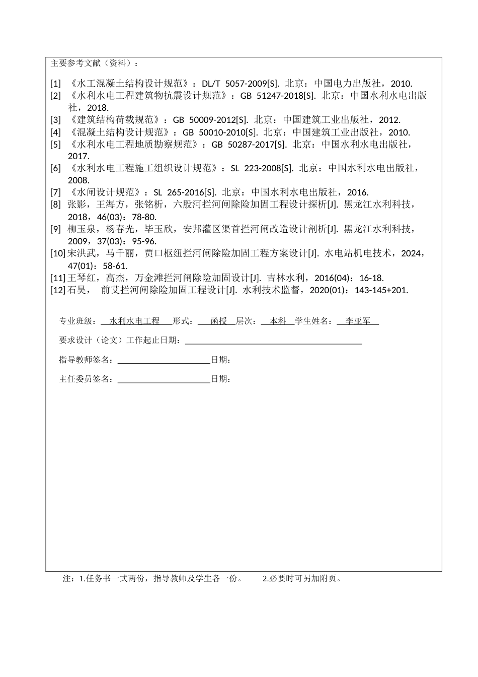 25年CH水利水电工程-丰收渠首拦河闸除险加固工程设计-约14424字符终版.docx_第3页