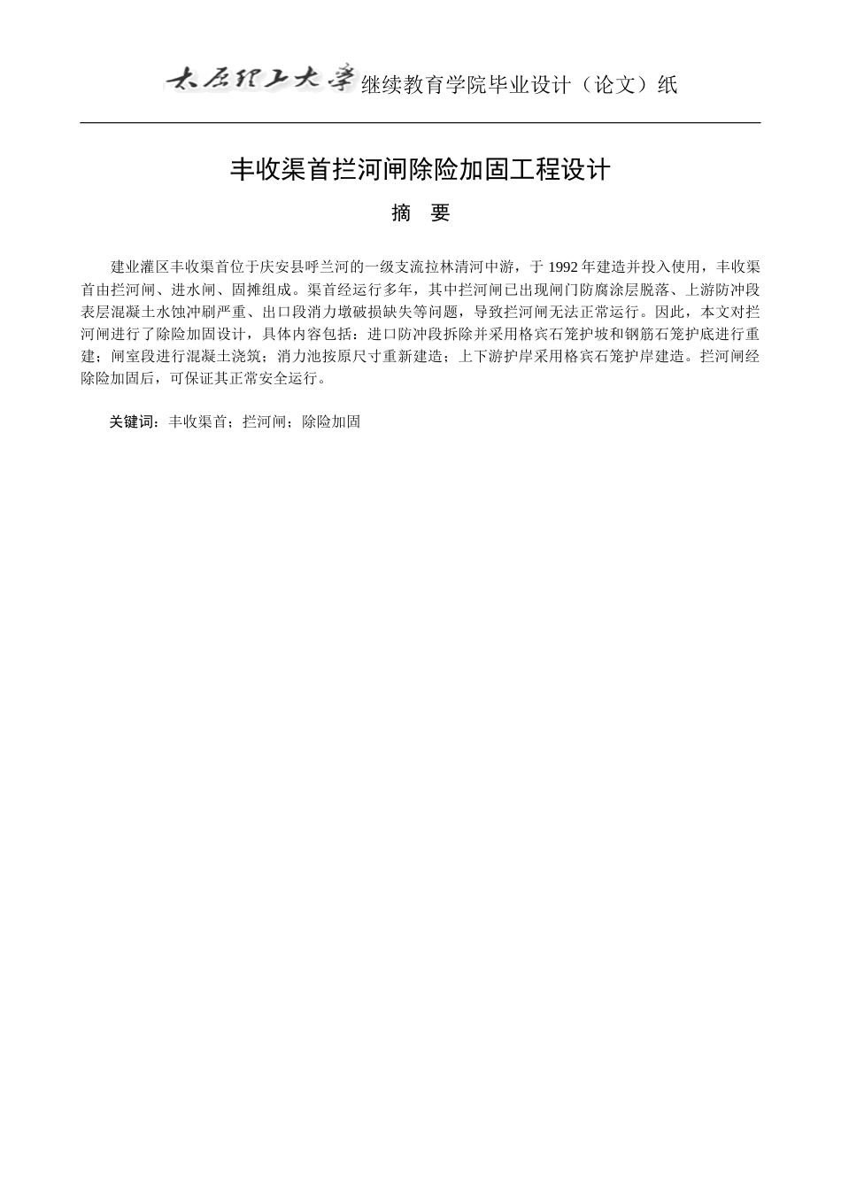 25年CH水利水电工程-丰收渠首拦河闸除险加固工程设计-约14424字符终版.docx_第4页