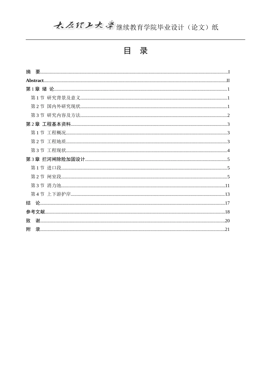 25年CH水利水电工程-丰收渠首拦河闸除险加固工程设计-约14424字符终版.docx_第6页