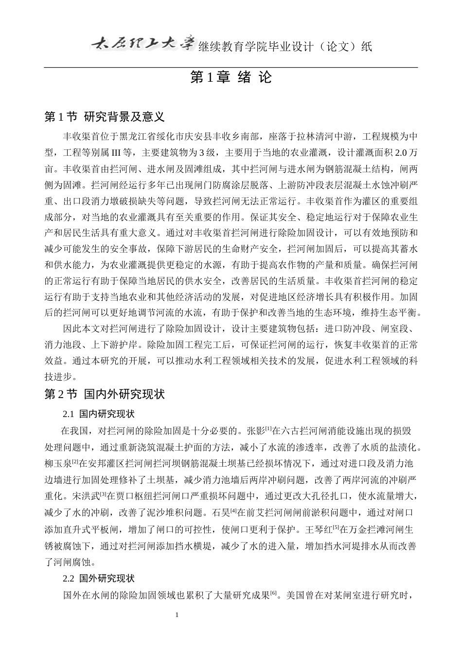 25年CH水利水电工程-丰收渠首拦河闸除险加固工程设计-约14424字符终版.docx_第7页