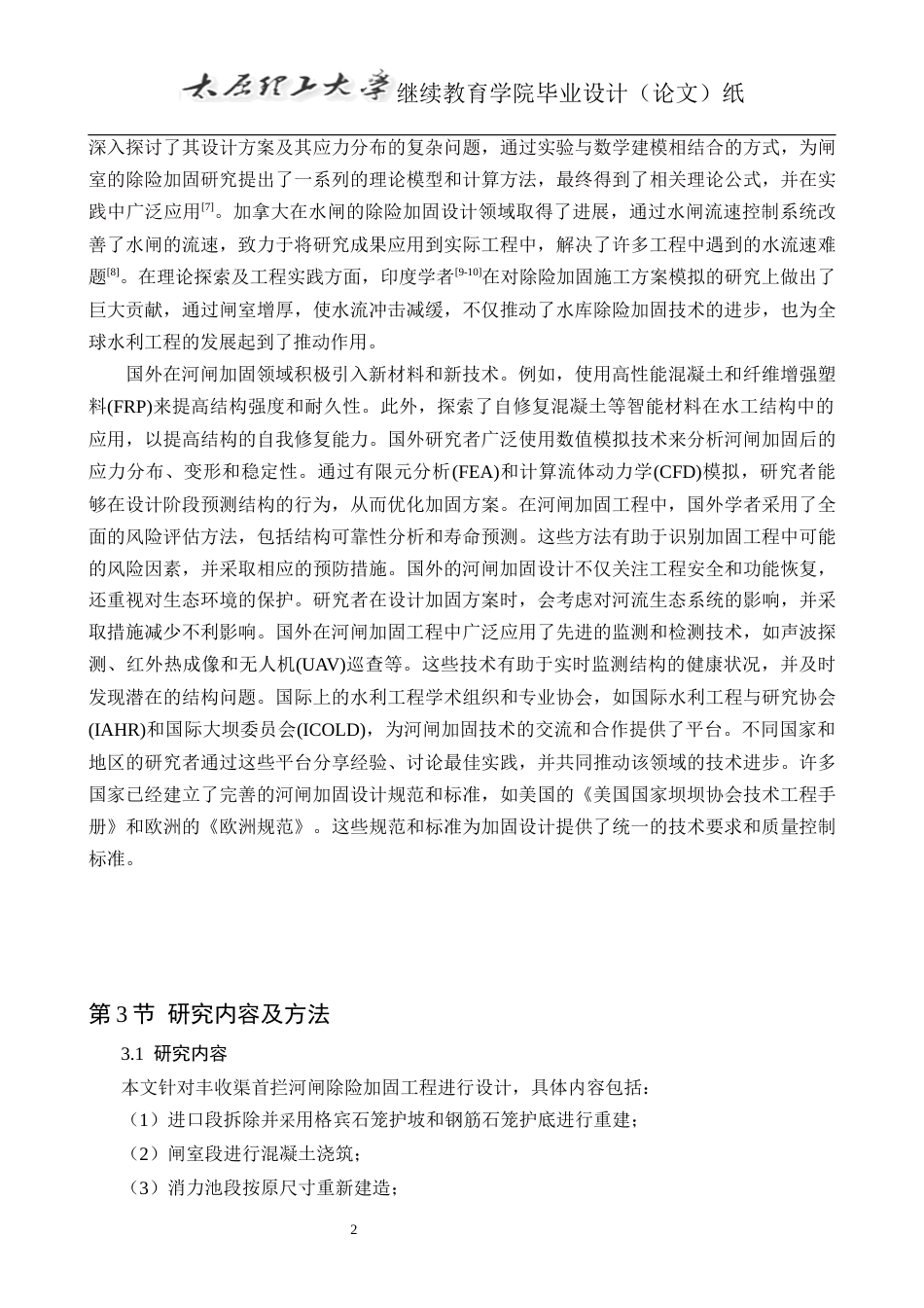25年CH水利水电工程-丰收渠首拦河闸除险加固工程设计-约14424字符终版.docx_第8页