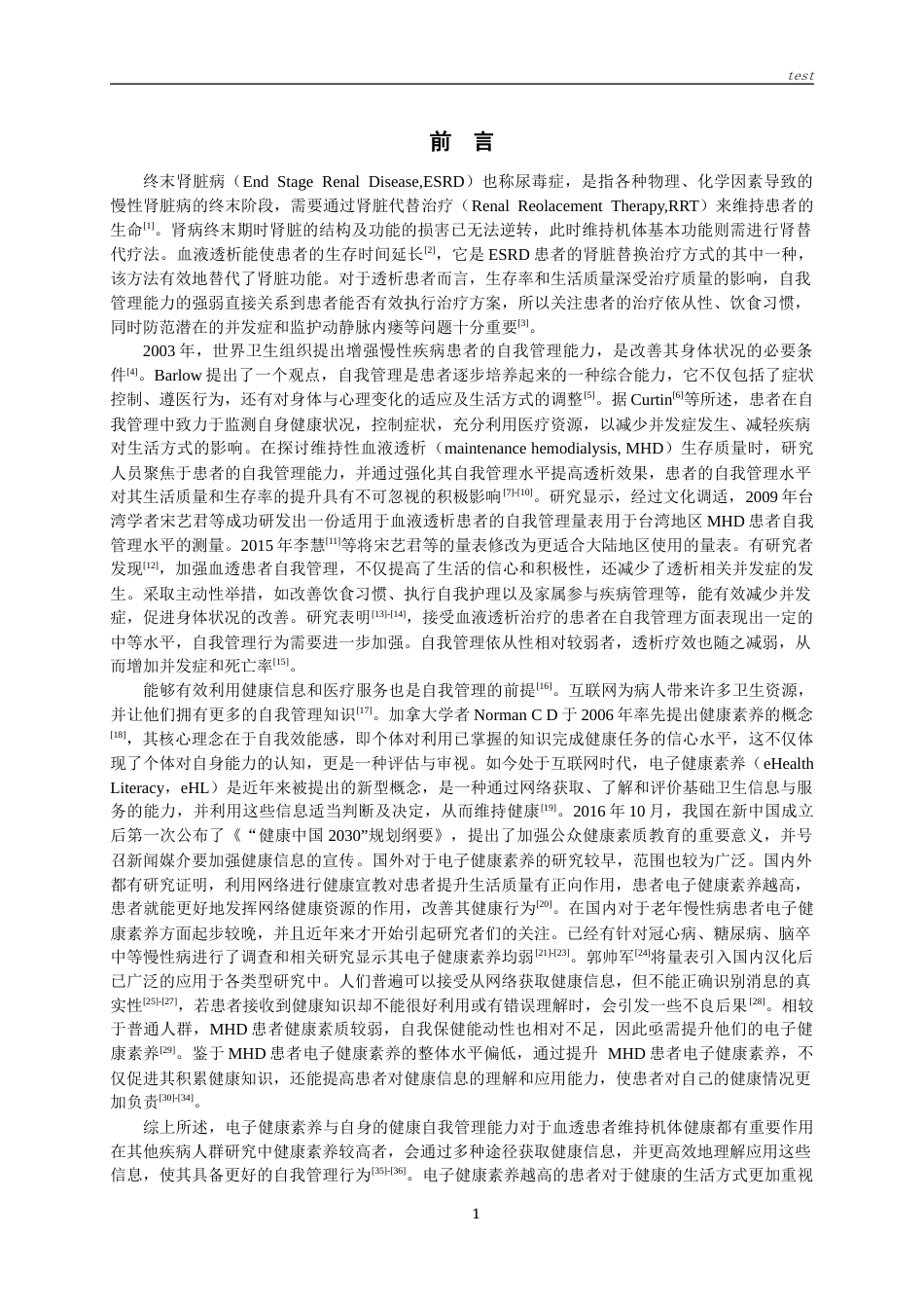 25年CH护理-维持性血液透析患者电子健康素养与自我管理行为的相关性研究-约12111字符终版.docx_第3页