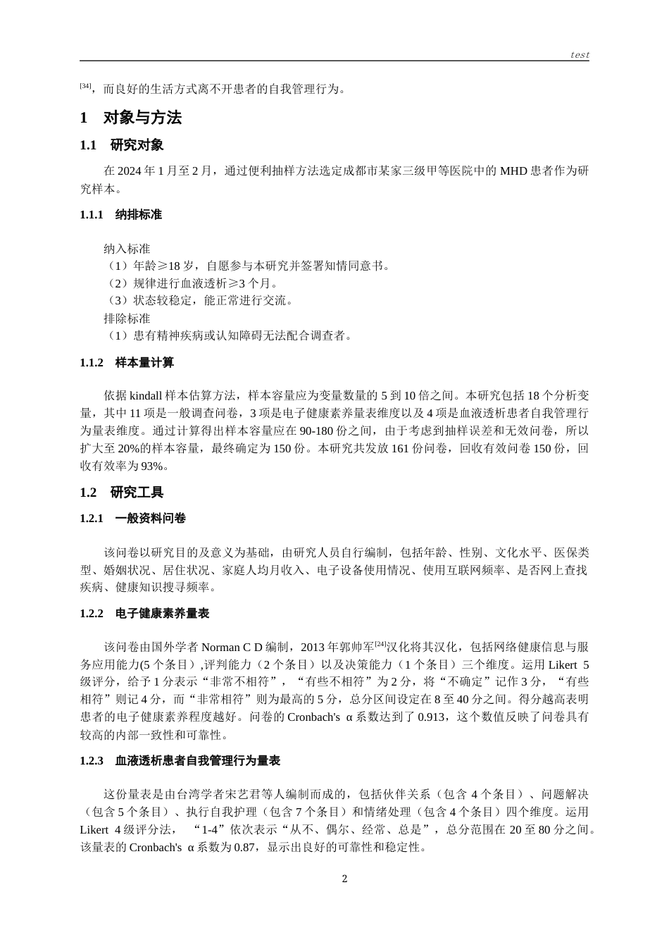 25年CH护理-维持性血液透析患者电子健康素养与自我管理行为的相关性研究-约12111字符终版.docx_第4页
