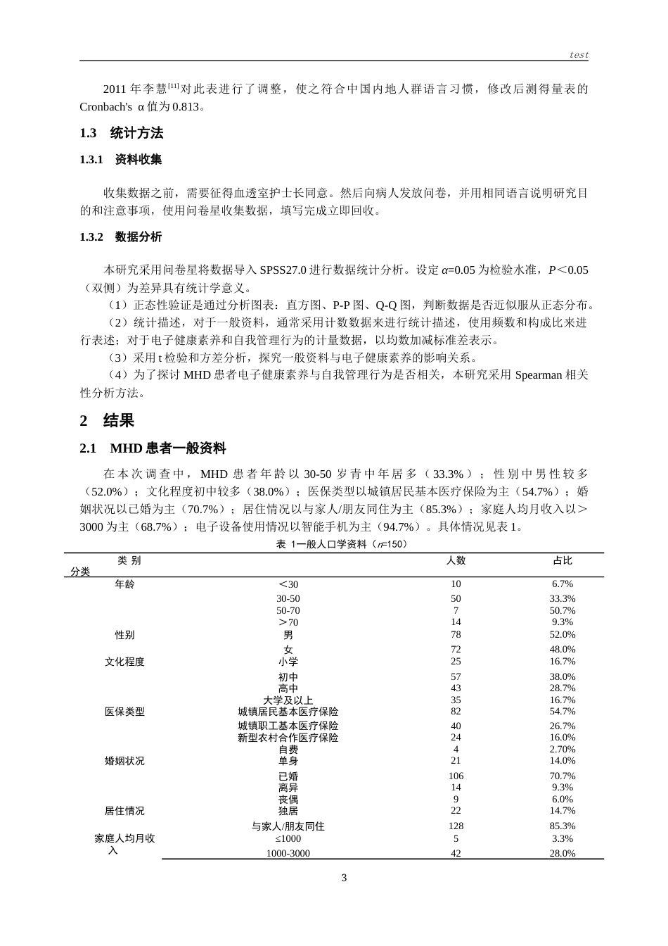 25年CH护理-维持性血液透析患者电子健康素养与自我管理行为的相关性研究-约12111字符终版.docx_第5页