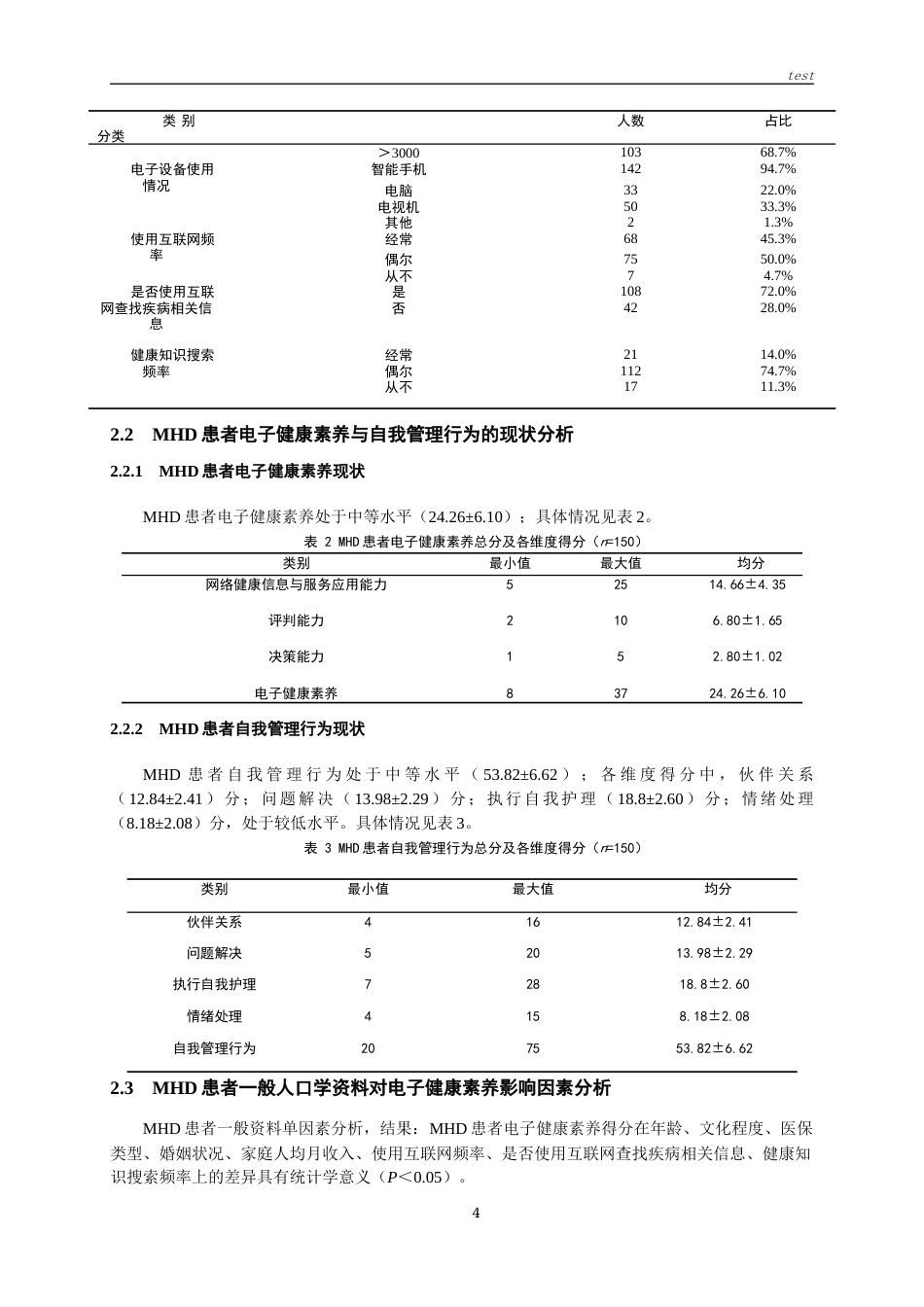 25年CH护理-维持性血液透析患者电子健康素养与自我管理行为的相关性研究-约12111字符终版.docx_第6页