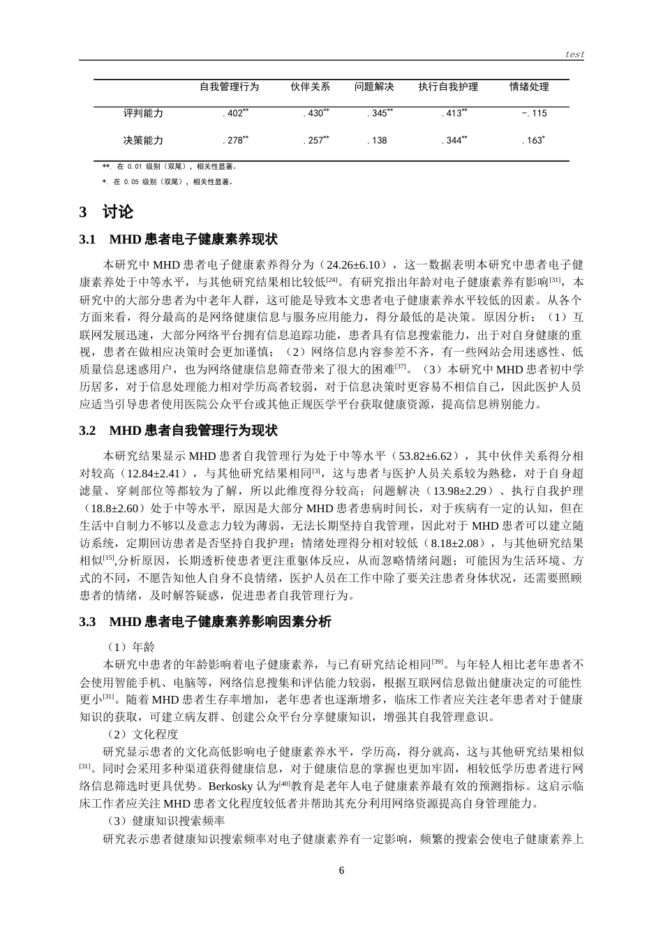 25年CH护理-维持性血液透析患者电子健康素养与自我管理行为的相关性研究-约12111字符终版.docx_第8页