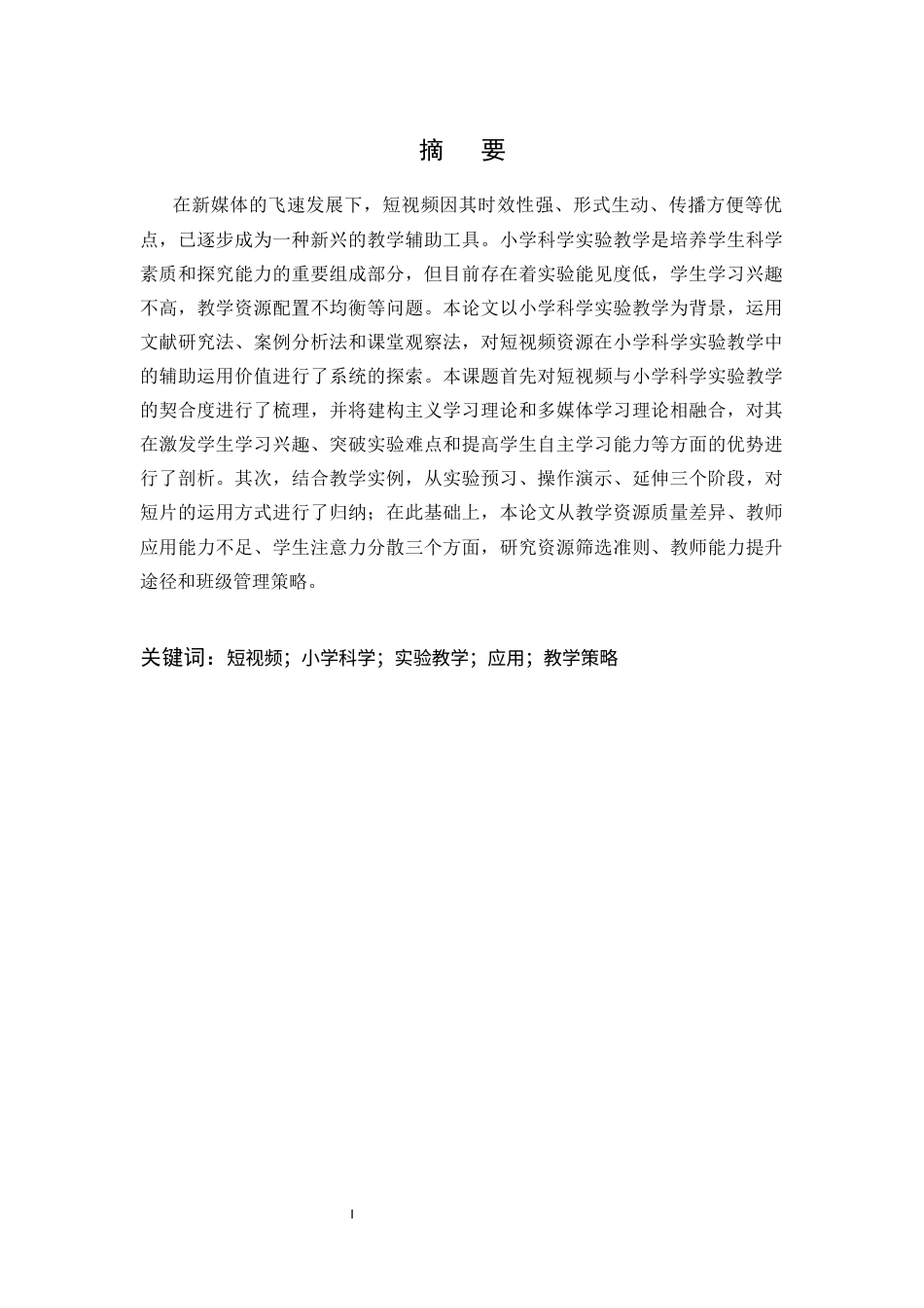 25年CH小学教育-短视频资源在小学科学实验教学中的辅助应用研究-约10216字符.docx_第1页