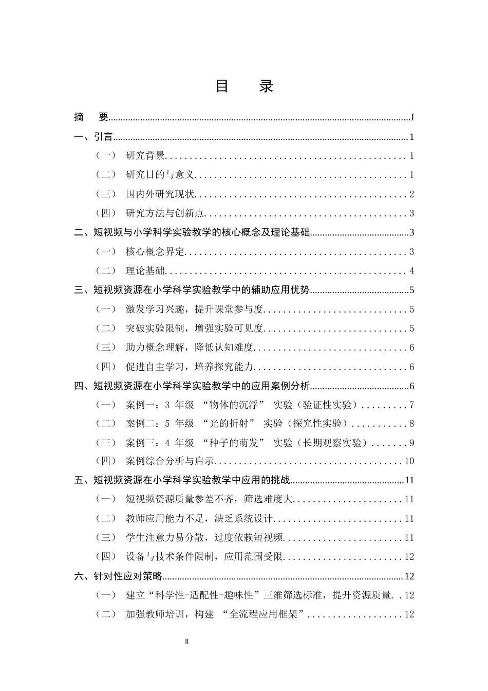 25年CH小学教育-短视频资源在小学科学实验教学中的辅助应用研究-约10216字符.docx_第2页