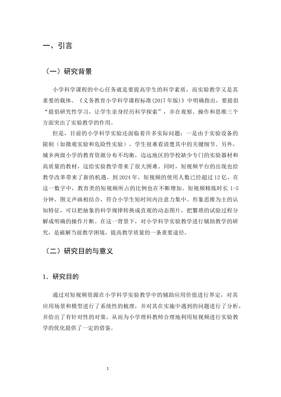 25年CH小学教育-短视频资源在小学科学实验教学中的辅助应用研究-约10216字符.docx_第4页