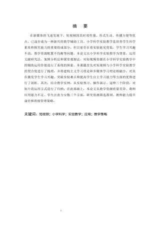 25年CH小学教育-短视频资源在小学科学实验教学中的辅助应用研究-约10216字符.docx