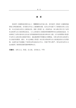 25年CH英语（跨境电商方向）-浅析《简·爱》中女性主义视角下的社会女性权利与自主权-约36119字符.pdf