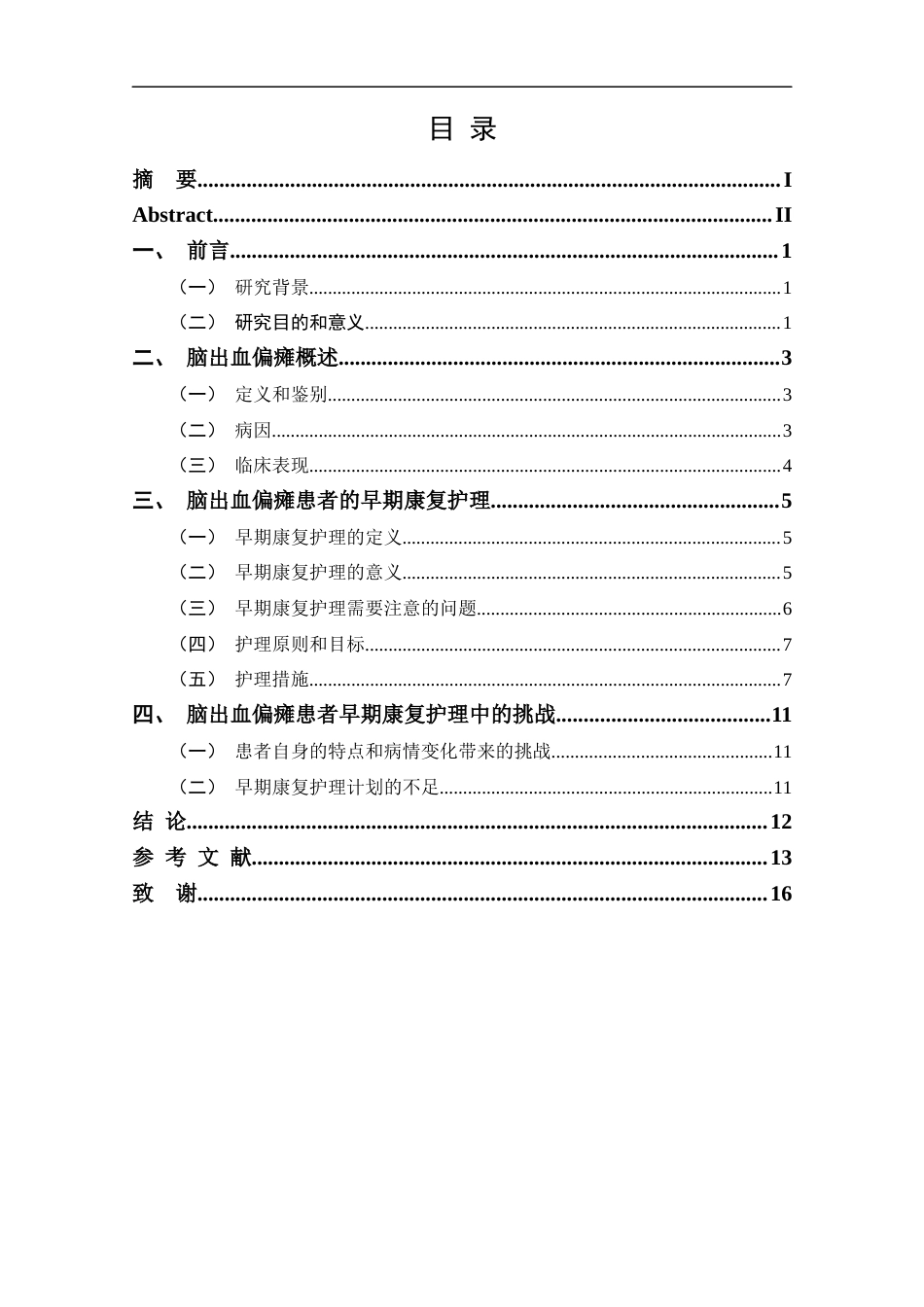 25年CH护理-早期康复护理在脑出血偏瘫患者中的应用进展-约11691字符.docx_第3页