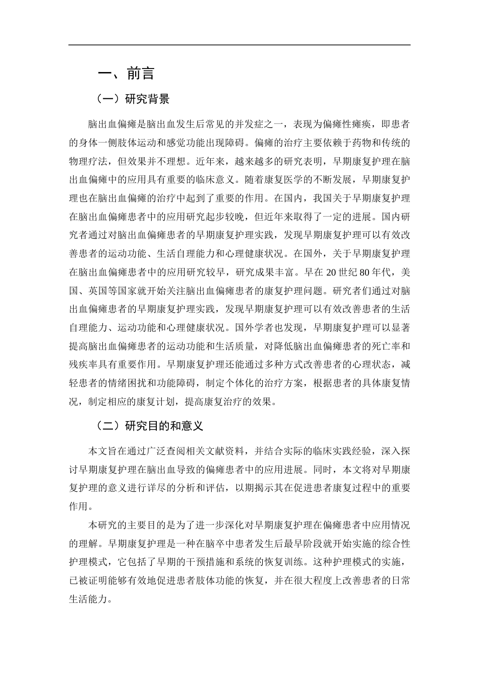 25年CH护理-早期康复护理在脑出血偏瘫患者中的应用进展-约11691字符.docx_第4页