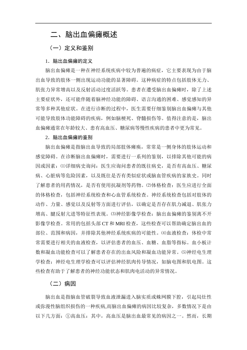 25年CH护理-早期康复护理在脑出血偏瘫患者中的应用进展-约11691字符.docx_第6页