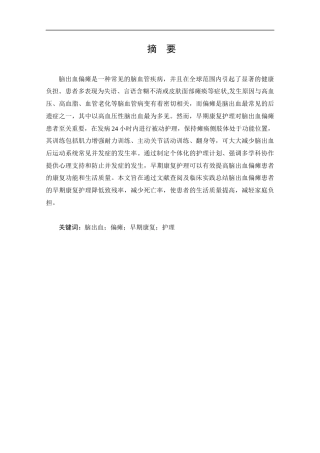 25年CH护理-早期康复护理在脑出血偏瘫患者中的应用进展-约11691字符.docx