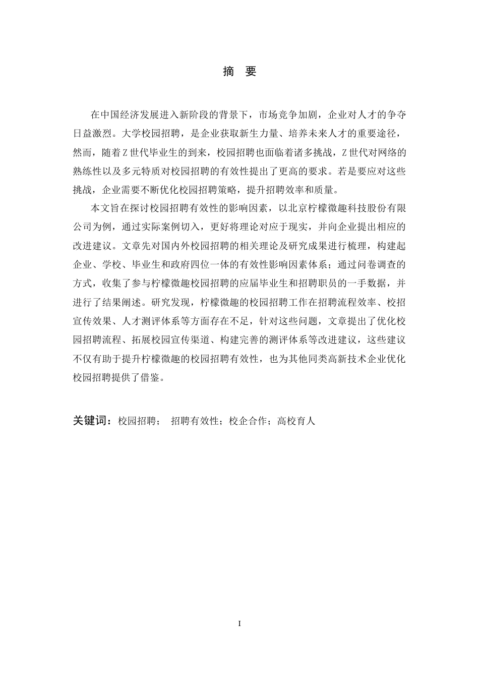 25年CH人力资源管理 对校园招聘有效性的思考-约14912字符终版.docx_第1页