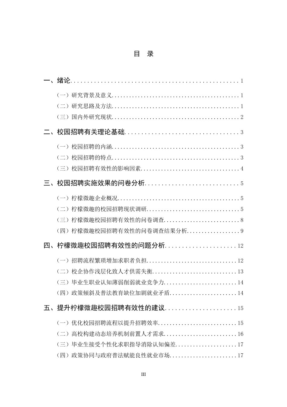 25年CH人力资源管理 对校园招聘有效性的思考-约14912字符终版.docx_第3页