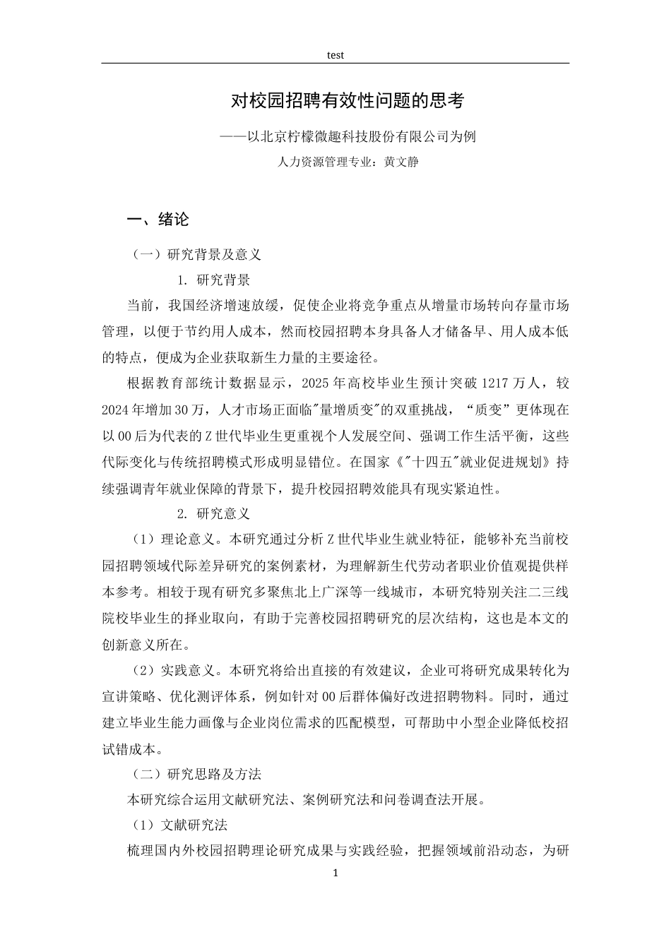 25年CH人力资源管理 对校园招聘有效性的思考-约14912字符终版.docx_第5页