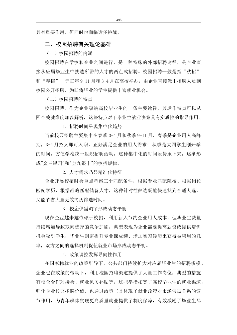 25年CH人力资源管理 对校园招聘有效性的思考-约14912字符终版.docx_第7页