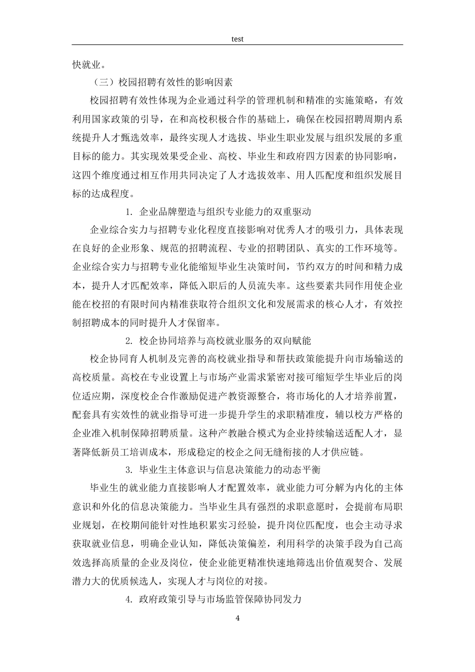 25年CH人力资源管理 对校园招聘有效性的思考-约14912字符终版.docx_第8页