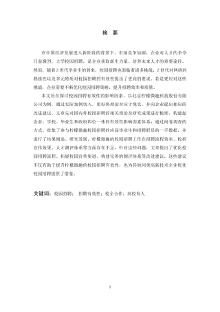 25年CH人力资源管理 对校园招聘有效性的思考-约14912字符终版.docx